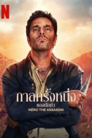 Nero The Assassin (2025) กาลครั้งหนึ่งของนักฆ่า Season 1