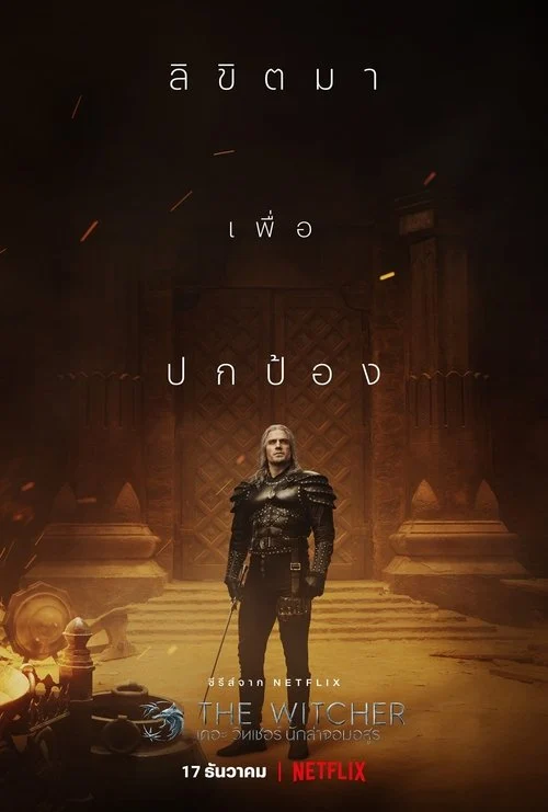 The Witcher เดอะ วิทเชอร์ นักล่าจอมอสูร