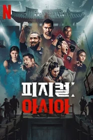 Physical: Asia (2025) คนแกร่งแข่งอึด ศึกแห่งเอเชีย