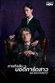 Ms.Incognito (2025) ภารกิจลับบอดี้การ์ดสาว