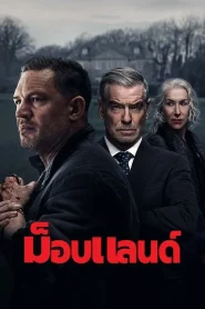 Mobland (2025) ม็อบแลนด์