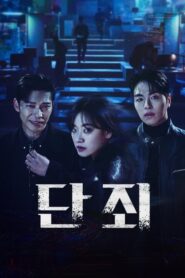 No Mercy (2025) ล่าแค้นแก๊งลวงโลก: Season 1
