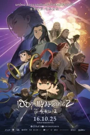 The Legend of Hei 2 (2025) เฮย ภูตแมวมหัศจรรย์ 2