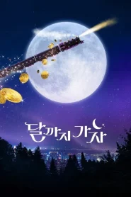 To the Moon (2025) ไปให้สุด แล้วหยุดที่ดวงจันทร์
