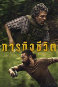 ภารกิจชีวิต: Season 1