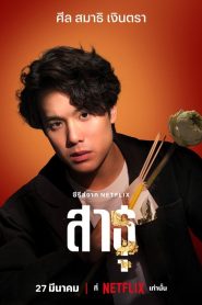 The Believers 2 (2025) สาธุ 2