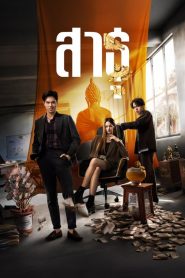 สาธุ: Season 1
