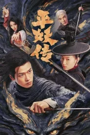 The Demon Wardens Convergence of Souls (2025) ตำนานปราบปีศาจ