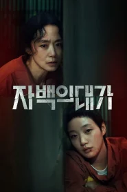 The Price of Confession (2025) คำสารภาพล้างเลือด