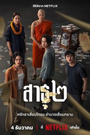 The Believers 2 (2025) สาธุ 2 Season 2