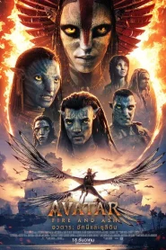 Avatar Fire and Ash (2025) อวตาร อัคนีและธุลีดิน