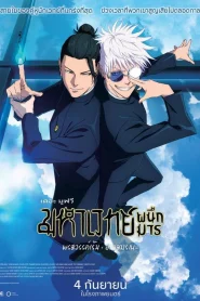 Jujutsu Kaisen Hidden Inventory Premature Death The Movie (2025)