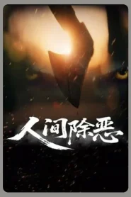 Purge the World of Evil (2025) พิฆาตเงาชั่ว
