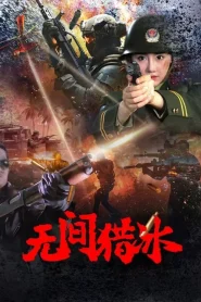 Unrelenting Drug Interdiction (2025) ปราบยาล่าไม่เลิก