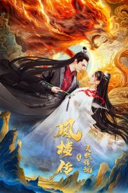 The Legend of Feng Lou Divine Fox (2025) ตำนานเซียนจิ้งจอกแห่งเฟิ่งโหลว