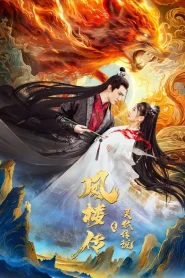 The Legend of Feng Lou Divine Fox (2025) ตำนานเซียนจิ้งจอกแห่งเฟิ่งโหลว