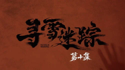 Tracks in the Snow (2026) ตอนที่ 10