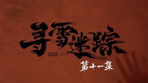 Tracks in the Snow (2026) ตอนที่ 11