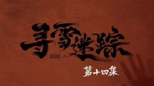 Tracks in the Snow (2026) ตอนที่ 14