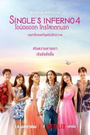 Singles Inferno 4 (2025) โอน้อยออก ใครโสดตกนรก ซีซั่น 1 & 2 & 4