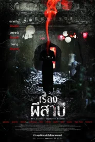 The Cursed Insatiable Desires (2025) เรื่องผีสาป