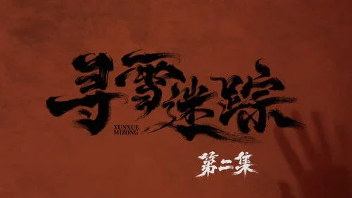 Tracks in the Snow (2026) ตอนที่ 2