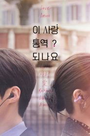 ยากชะมัด รักภาษาอะไร: Season 1