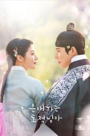 แด่นางโจรที่รัก: Season 1
