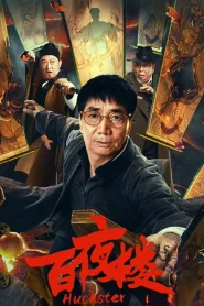 Huckster (2026) หอร้อยราตรี