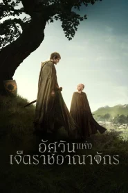 อัศวินแห่งเจ็ดราชอาณาจักร