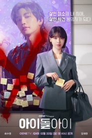 IDOL I (2025) เมนฉันเป็นคนดี Season 1