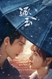 ล่าหยก: Season 1