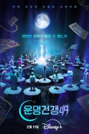 Battle of Fates (2026) สังเวียนเซียนทำนาย