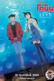 Detective Conan Episode ZERO (2026) ยอดนักสืบจิ๋วโคนัน คดีพิพิธภัณฑ์สัตว์น้ำของคุโด้ ชินอิจิ