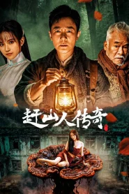 Ginseng King (2026) ตำนานนักล่าภูผาอาถรรพ์