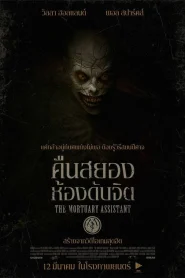 The Mortuary Assistant (2026) คืนสยองห้องดับจิต