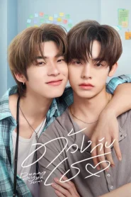 Duang with You UNCUT (2026) ด้วงกับเธอ