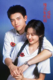 Love Story in the 1970s (2026) พึ่งพารักพักพิงฝัน