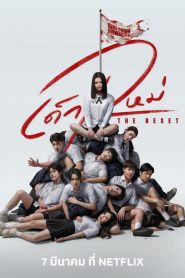 เด็กใหม่ The Reset: Season 1