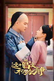 This Palace Maid Isn’t Very Calm (2026) นางกำนัลตัวแสบแห่งวังหลวง