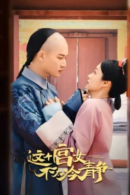 This Palace Maid Isn’t Very Calm (2026) นางกำนัลตัวแสบแห่งวังหลวง