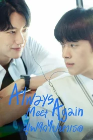 ย้อนวันกลับไป… คว้าใจ