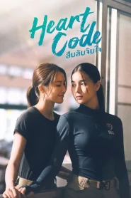 สืบลับจับใจ