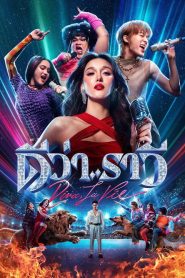 Diva La Vie (2026) ดีว่าราวี