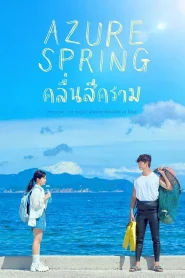 Azure Spring (2026) คลื่นสีคราม