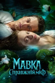 Mavka The True Myth (2026)