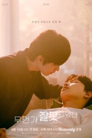 แพ้เสียงในหัว(ใจ): Season 1