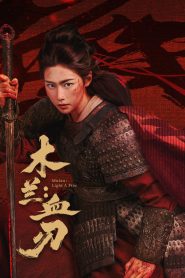Mulan Light A fire (2026) มู่หลานคมดาบอาบเลือด