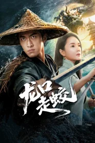 The Jiaolong of Longkou (2026) สู่เส้นทางมังกรวารี