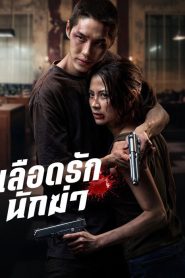 My Dearest Assassin (2026) เลือดรักนักฆ่า